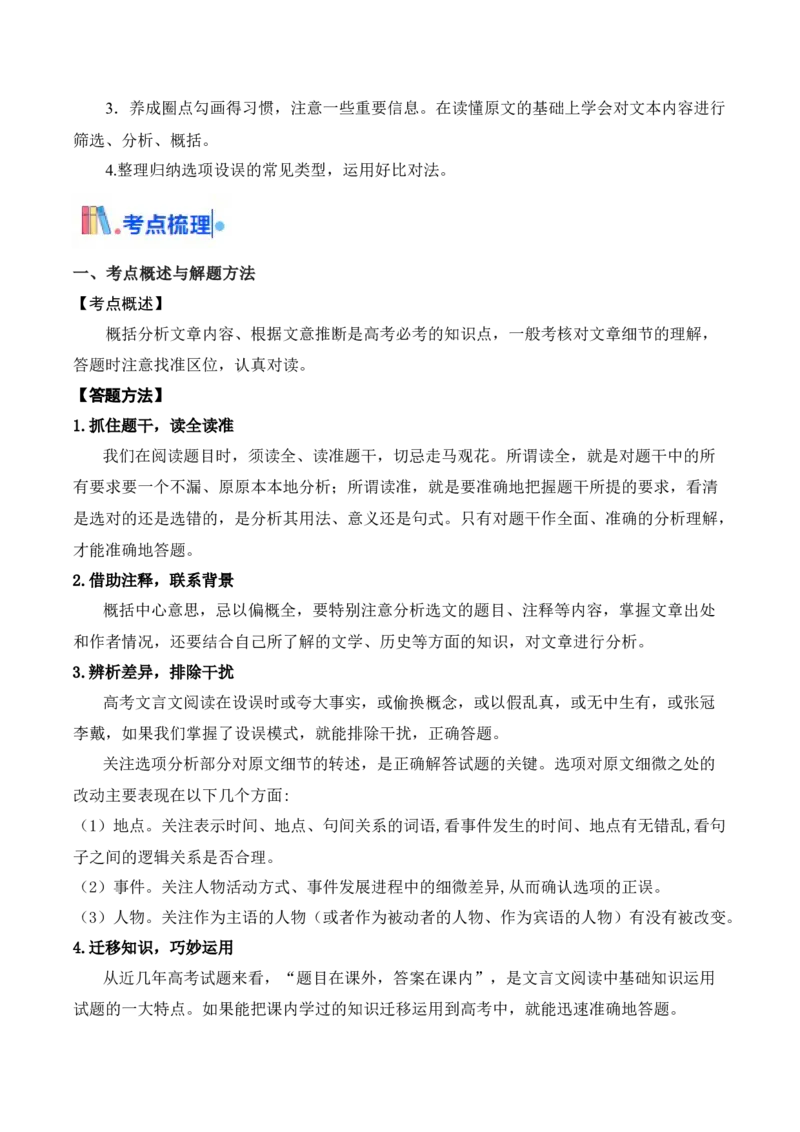 考点07对原文内容的理解与推断（文言文阅读）-备战2025年高考语文一轮复习考点帮（北京专用）（解析版）_01高考语文_52025年新高考资料_一轮复习_备战2025年高考语文一轮复习考点帮
