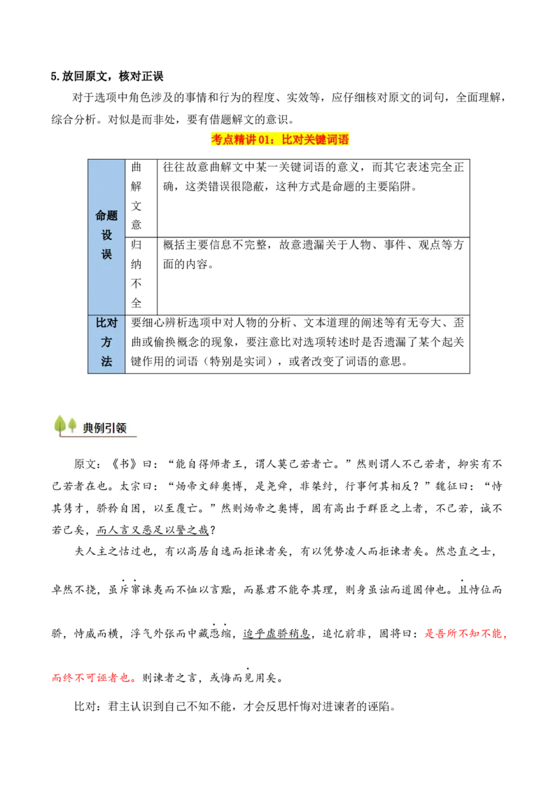 考点07对原文内容的理解与推断（文言文阅读）-备战2025年高考语文一轮复习考点帮（北京专用）（解析版）_01高考语文_52025年新高考资料_一轮复习_备战2025年高考语文一轮复习考点帮
