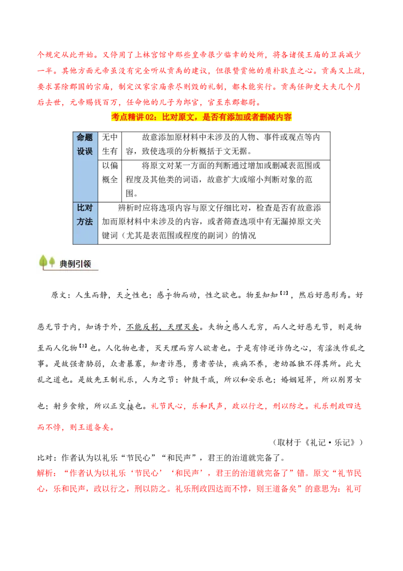 考点07对原文内容的理解与推断（文言文阅读）-备战2025年高考语文一轮复习考点帮（北京专用）（解析版）_01高考语文_52025年新高考资料_一轮复习_备战2025年高考语文一轮复习考点帮