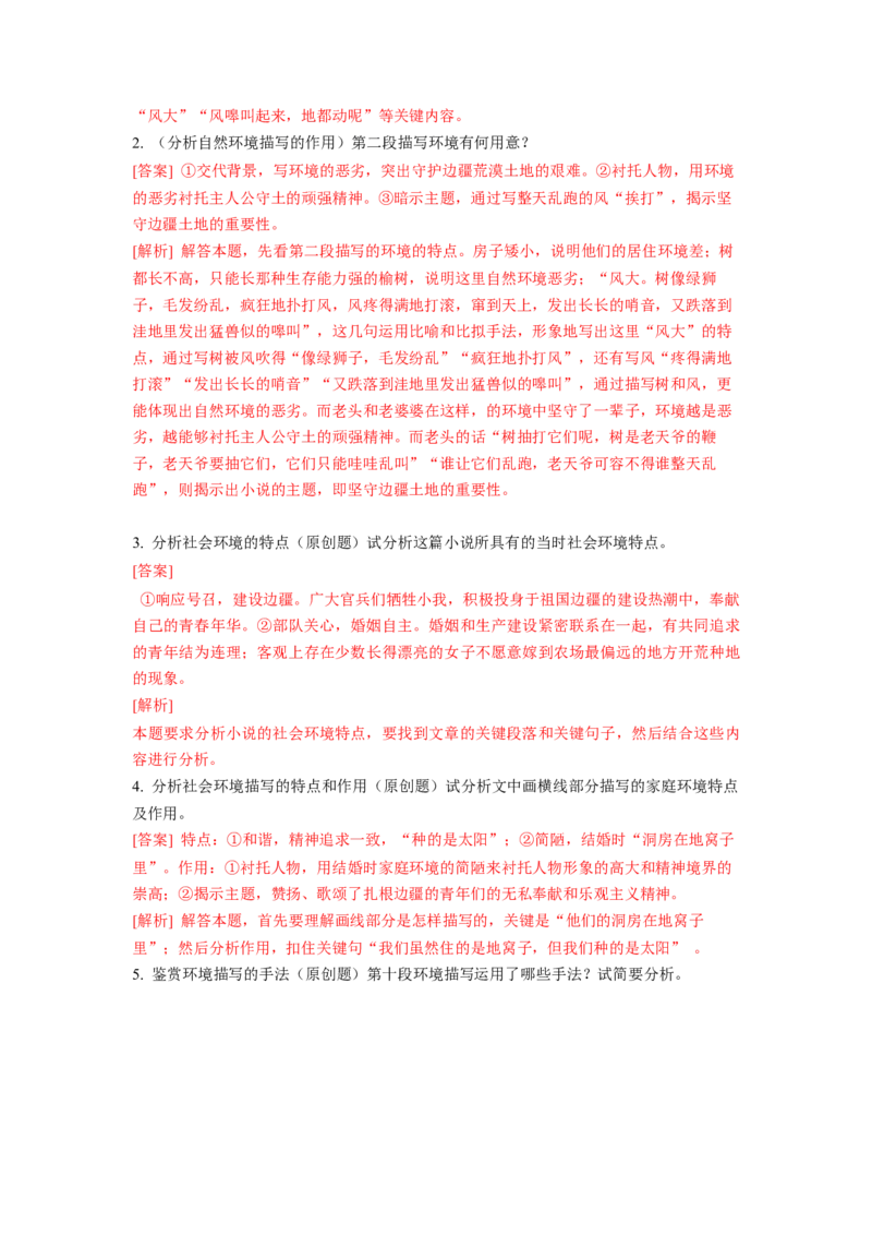 第05讲小说环境类题目（练习）（解析版）_01高考语文_新高考复习资料_2024年新高考资料_一轮复习资料_高考语文一轮复习讲练测（课件+讲义+练习）（新高考）_第一部分现代文阅读