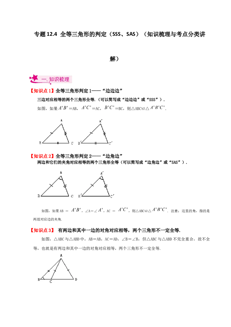 专题12.4全等三角形的判定（SSS、SAS）（知识梳理与考点分类讲解）-（人教版）_初中数学_八年级数学上册（人教版）_专题突破练习-V4_2024版