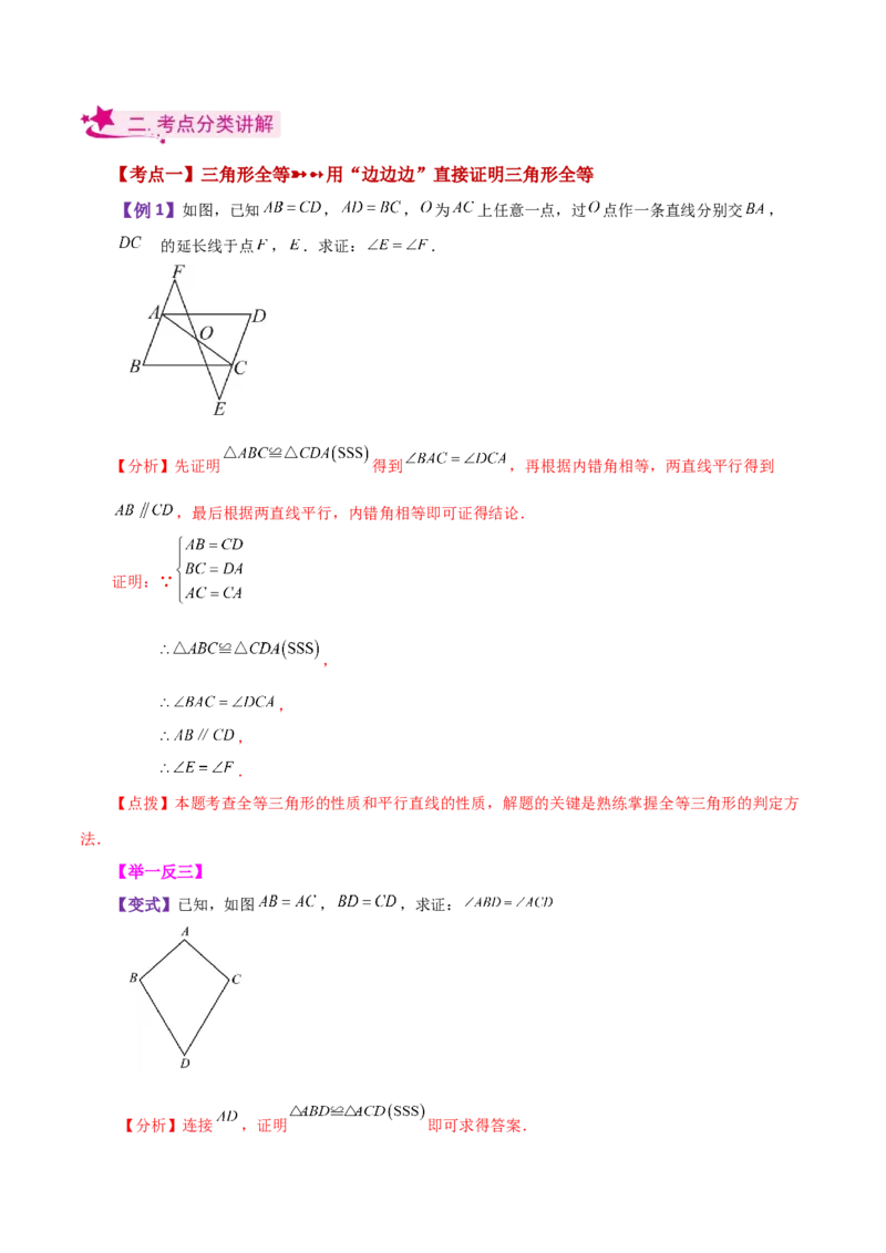 专题12.4全等三角形的判定（SSS、SAS）（知识梳理与考点分类讲解）-（人教版）_初中数学_八年级数学上册（人教版）_专题突破练习-V4_2024版
