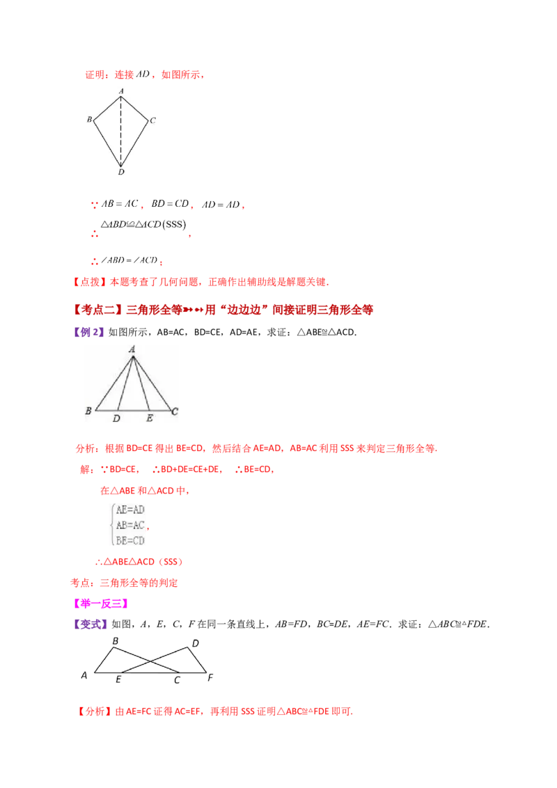 专题12.4全等三角形的判定（SSS、SAS）（知识梳理与考点分类讲解）-（人教版）_初中数学_八年级数学上册（人教版）_专题突破练习-V4_2024版
