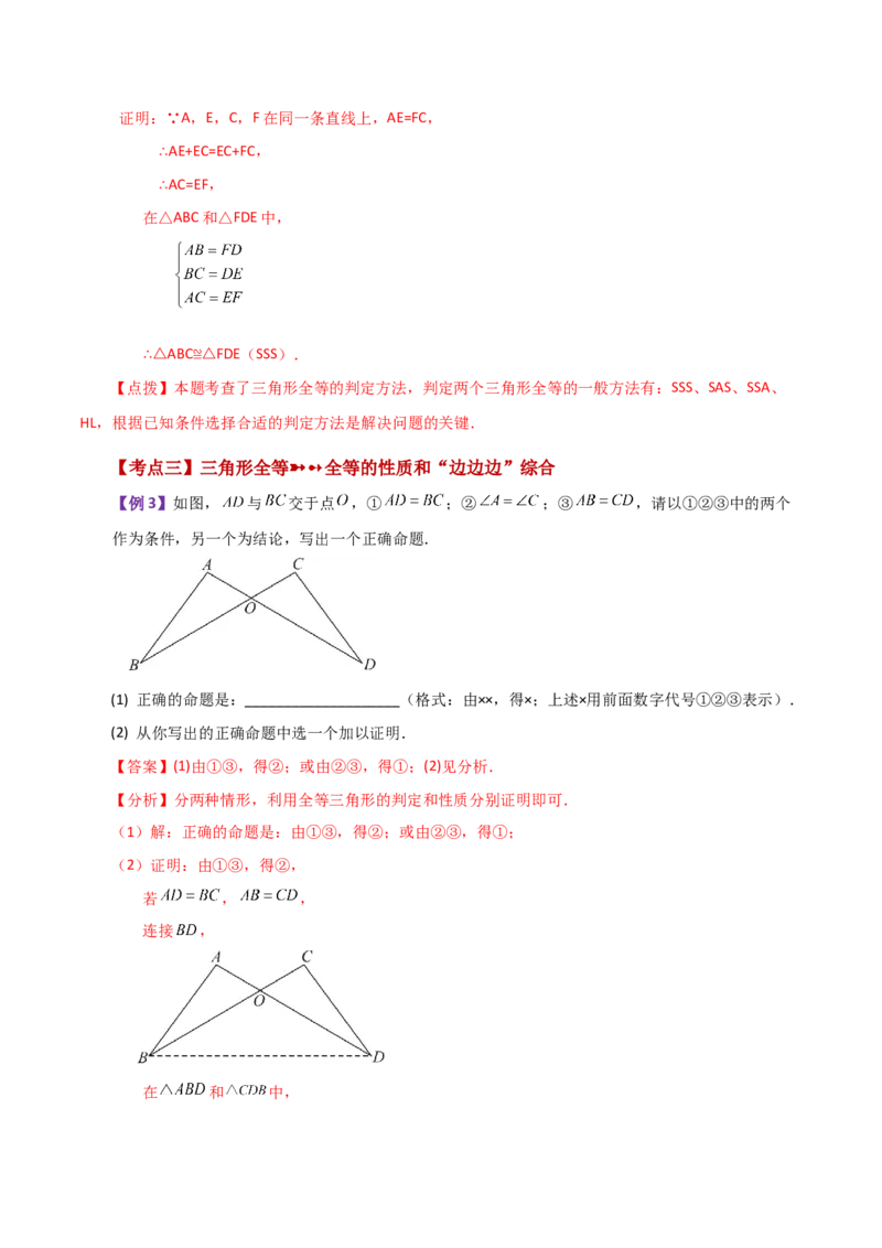 专题12.4全等三角形的判定（SSS、SAS）（知识梳理与考点分类讲解）-（人教版）_初中数学_八年级数学上册（人教版）_专题突破练习-V4_2024版