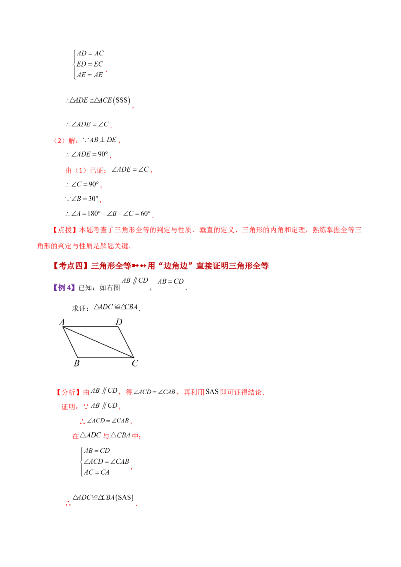 专题12.4全等三角形的判定（SSS、SAS）（知识梳理与考点分类讲解）-（人教版）_初中数学_八年级数学上册（人教版）_专题突破练习-V4_2024版