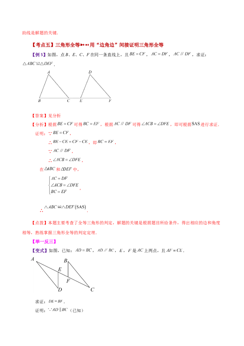 专题12.4全等三角形的判定（SSS、SAS）（知识梳理与考点分类讲解）-（人教版）_初中数学_八年级数学上册（人教版）_专题突破练习-V4_2024版