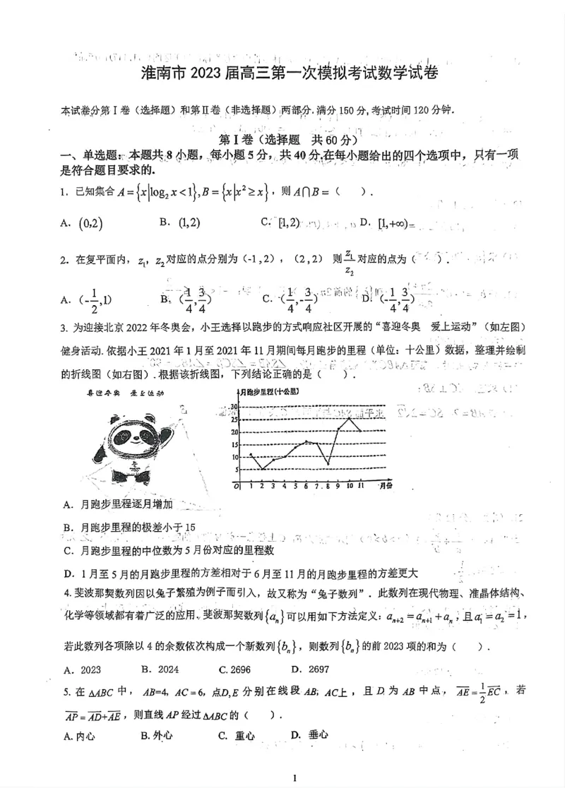 淮南市2023届高三&ldquo;一模&rdquo;数学试题_2.2025数学总复习_数学高考模拟题_2023年模拟题_老高考_2023安徽省淮南市高三第一次模拟考试数学_2023安徽省淮南市高三第一次模拟考试数学