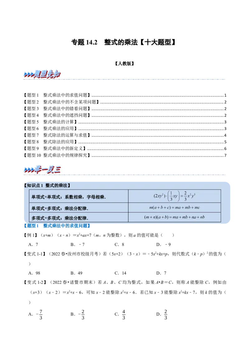 专题14.2整式的乘法（十大题型）（举一反三）（人教版）（学生版）_初中数学_八年级数学上册（人教版）_母题专项-U66_2023版