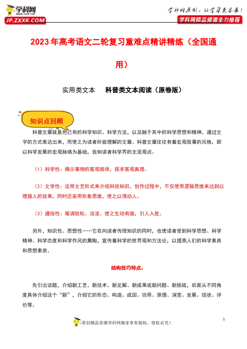 科普类文本阅读（原卷版）-2023年高考语文二轮复习重难点精讲精练（全国通用）_01高考语文_6赠通用版（老高考）复习资料_二轮复习