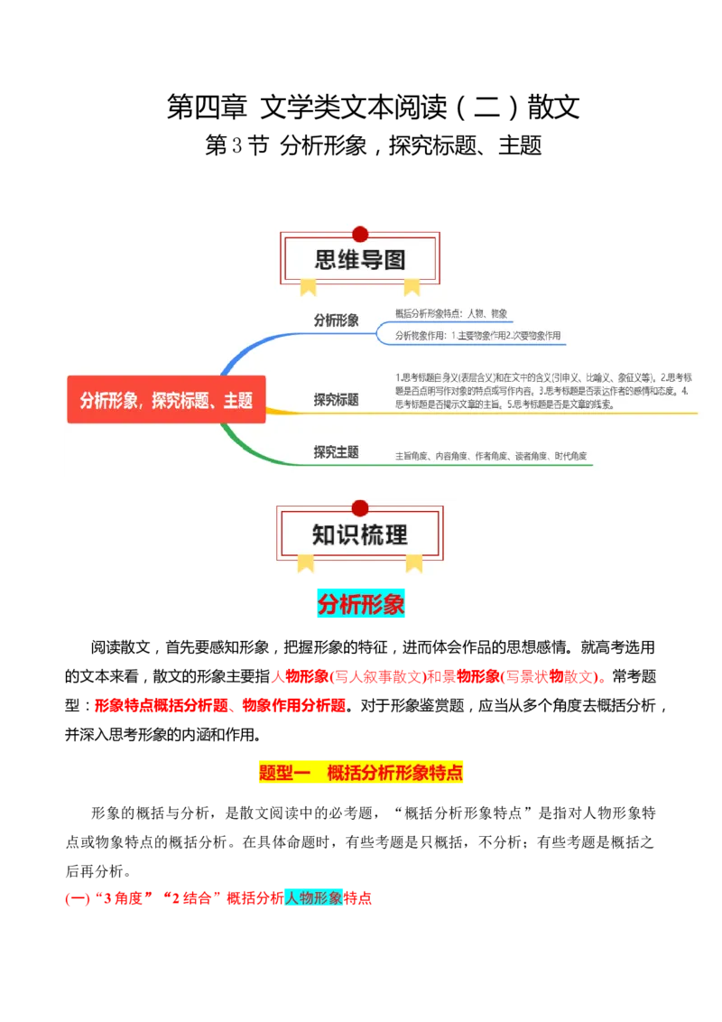 第3节分析形象，探究标题、主题-口袋书2024年高考语文一轮复习知识清单（全国通用）（解析版）_01高考语文_通用版（老高考）复习资料_2024年复习资料