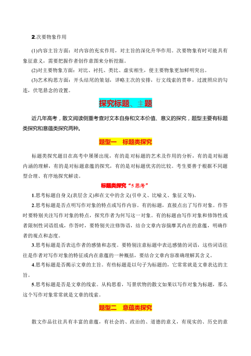 第3节分析形象，探究标题、主题-口袋书2024年高考语文一轮复习知识清单（全国通用）（解析版）_01高考语文_通用版（老高考）复习资料_2024年复习资料