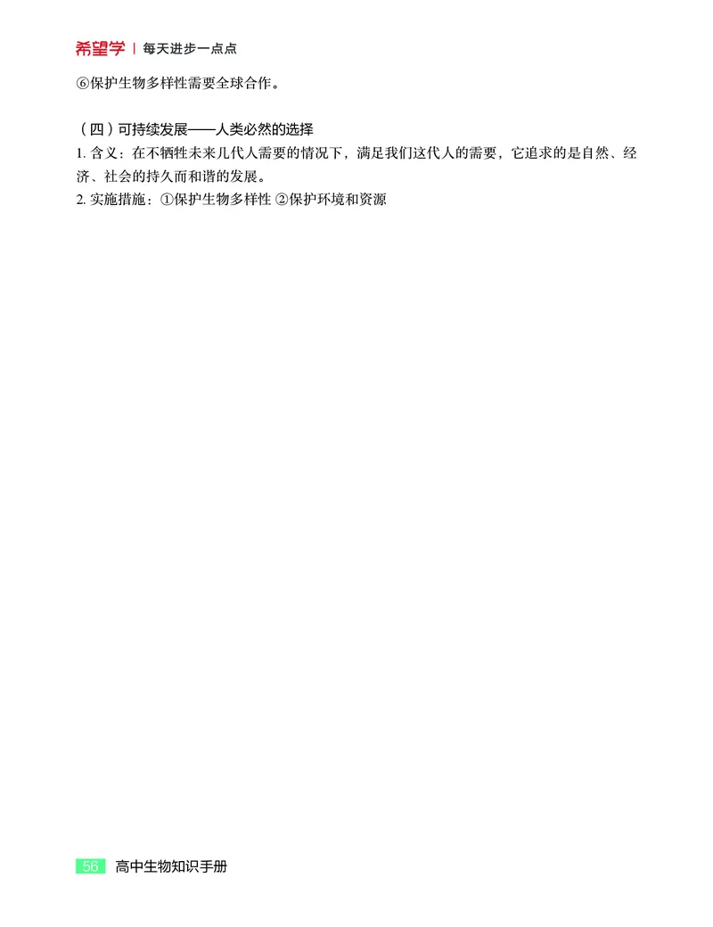 学而思-希望学-高中生物知识手册_高中九科知识点归纳。_《高中知识点汇编》