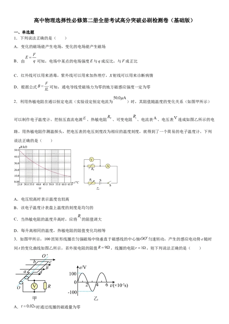 高中物理选择性必修第二册全册考试高分突破必刷检测卷（基础版）_高中九科知识点归纳。_人教版高中Word电子版试卷练习试题知识点全科_高中生物试卷习题_生物选修_选修2