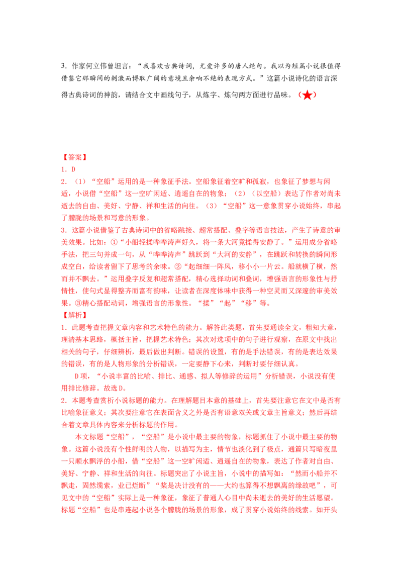 第07讲小说语言类试题（练习）（解析版）_01高考语文_新高考复习资料_2024年新高考资料_一轮复习资料_高考语文一轮复习讲练测（课件+讲义+练习）（新高考）_第一部分现代文阅读