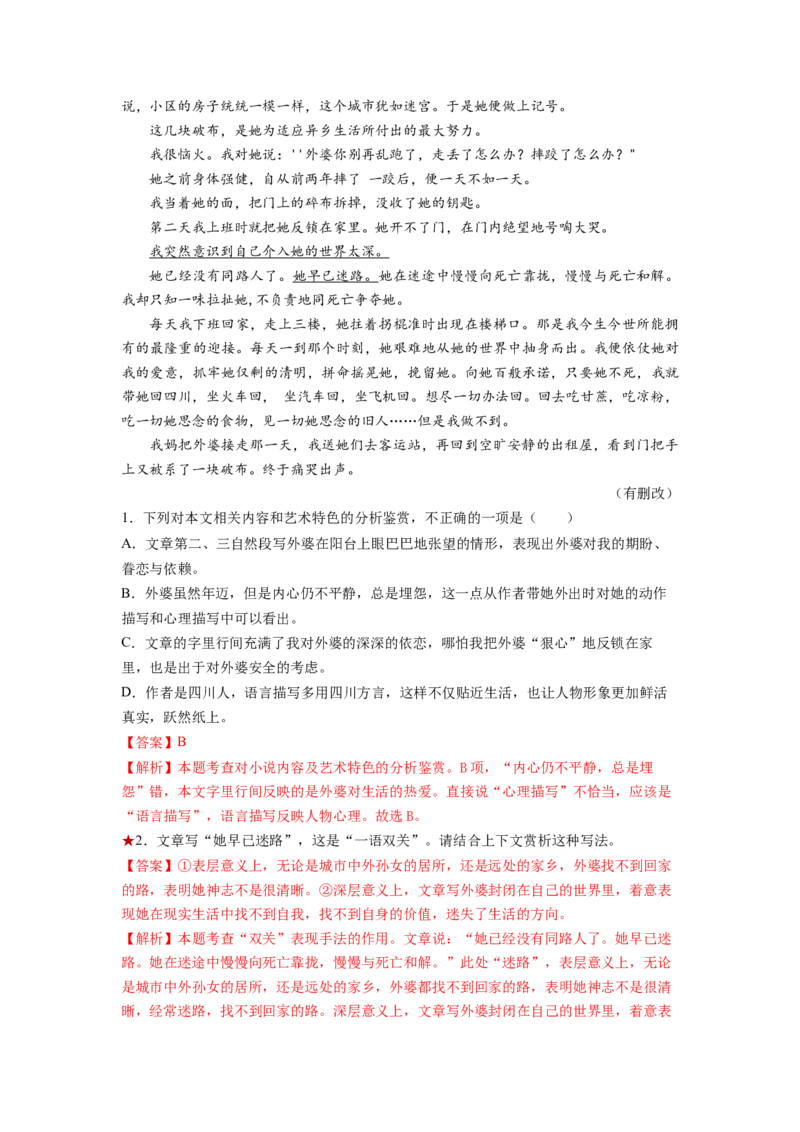 第07讲小说语言类试题（练习）（解析版）_01高考语文_新高考复习资料_2024年新高考资料_一轮复习资料_高考语文一轮复习讲练测（课件+讲义+练习）（新高考）_第一部分现代文阅读