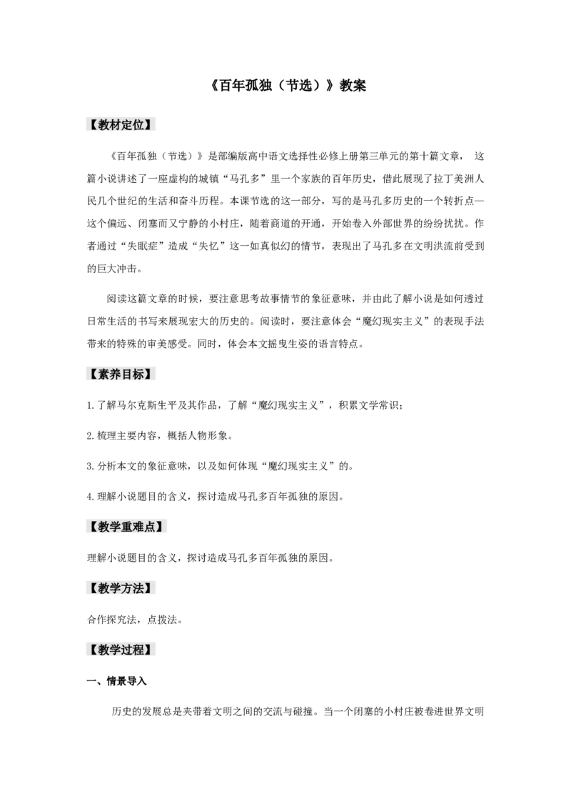 10《百年孤独（节选）》（教案）_高语_高中语文_必修下册_高中语文全套资料说课稿_4、新版本-高中语文部编版教案（绿地工作室2024年）_03选择性必修上册教案_教案第1套