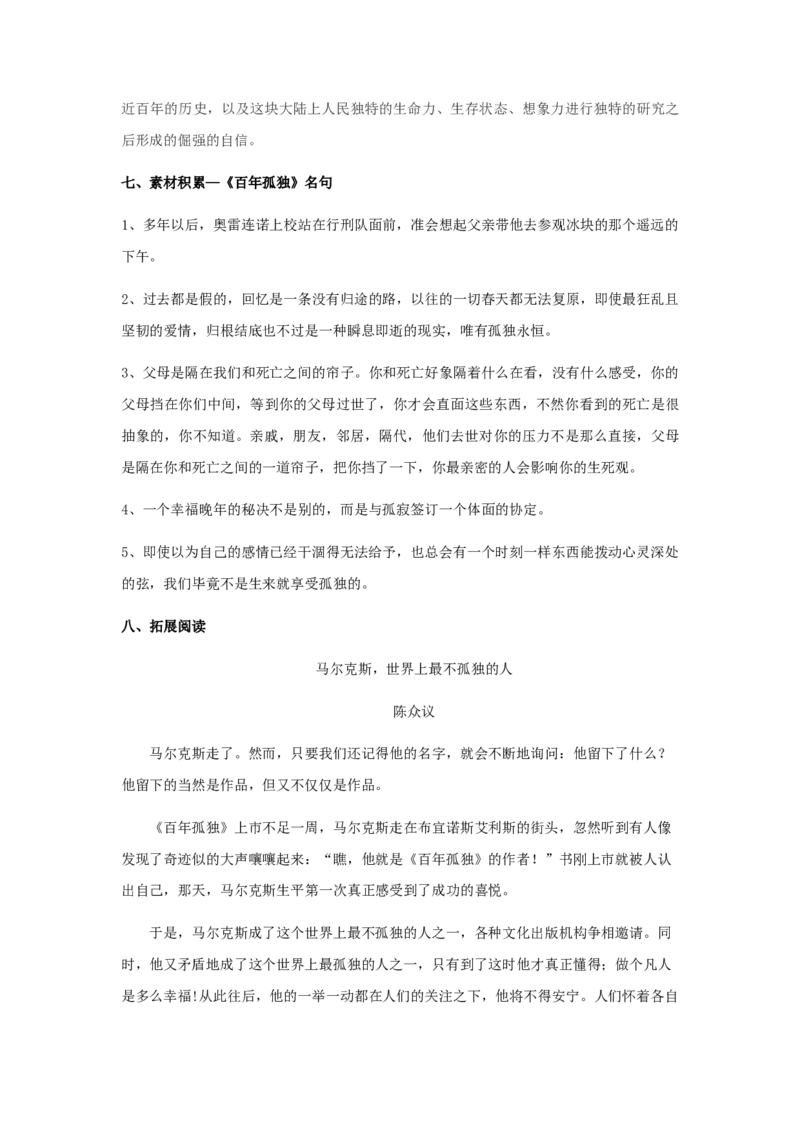 10《百年孤独（节选）》（教案）_高语_高中语文_必修下册_高中语文全套资料说课稿_4、新版本-高中语文部编版教案（绿地工作室2024年）_03选择性必修上册教案_教案第1套