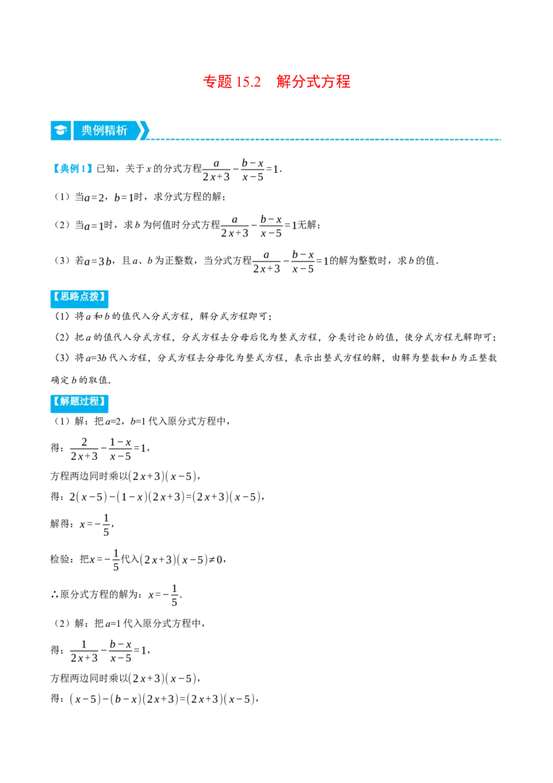 专题15.2解分式方程（压轴题专项讲练）（人教版）（学生版）_初中数学_八年级数学上册（人教版）_压轴题专项-V5_2024版