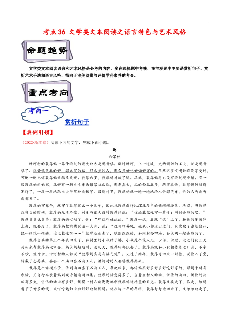 考点36文学类文本阅读之语言特色与艺术风格-备战2023年高考语文一轮复习考点帮（解析版）_01高考语文_6赠通用版（老高考）复习资料_一轮复习