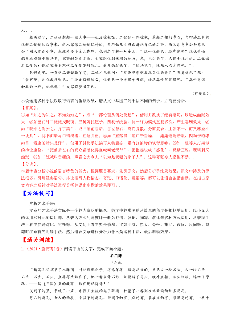 考点36文学类文本阅读之语言特色与艺术风格-备战2023年高考语文一轮复习考点帮（解析版）_01高考语文_6赠通用版（老高考）复习资料_一轮复习