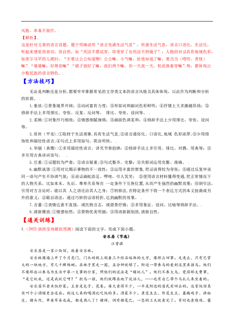 考点36文学类文本阅读之语言特色与艺术风格-备战2023年高考语文一轮复习考点帮（解析版）_01高考语文_6赠通用版（老高考）复习资料_一轮复习