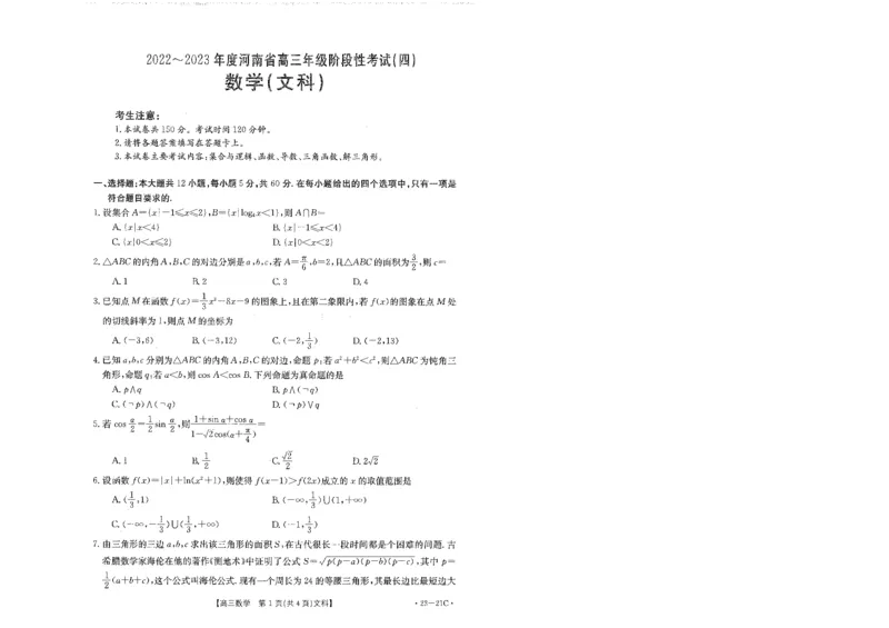 河南省2022-2023学年高三上学期阶段性测试（四）文科数学试卷_2.2025数学总复习_数学高考模拟题_2023年模拟题_老高考_2023河南省名校高三上学期阶段性考试（四）（21C，34C，38C）9.28-29数学