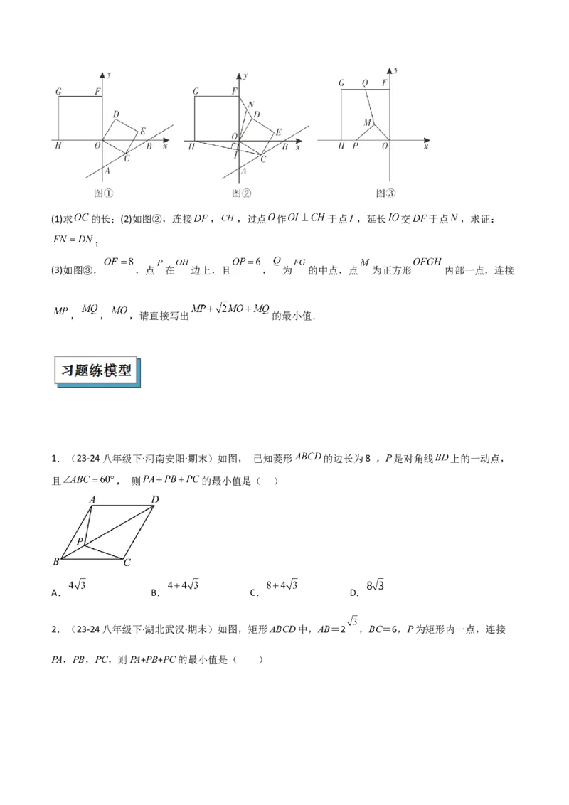 专题11特殊的平行四边形中的最值模型之费马点模型解读与提分精练（人教版）（学生版）_初中数学_八年级数学下册（人教版）_常见几何模型全归纳-V13_2025版