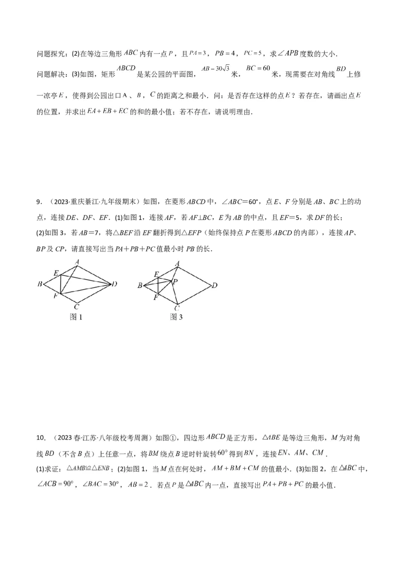专题11特殊的平行四边形中的最值模型之费马点模型解读与提分精练（人教版）（学生版）_初中数学_八年级数学下册（人教版）_常见几何模型全归纳-V13_2025版