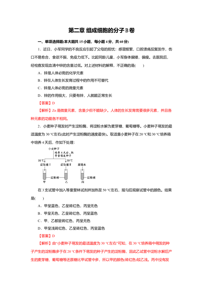第02章组成细胞的分子（B卷）（解析版）_高中九科知识点归纳。_人教版高中Word电子版试卷练习试题知识点全科_高中生物试卷习题_生物必修_必修1_人教版生物必修一单元测试（032份）