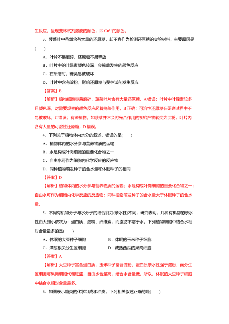第02章组成细胞的分子（B卷）（解析版）_高中九科知识点归纳。_人教版高中Word电子版试卷练习试题知识点全科_高中生物试卷习题_生物必修_必修1_人教版生物必修一单元测试（032份）