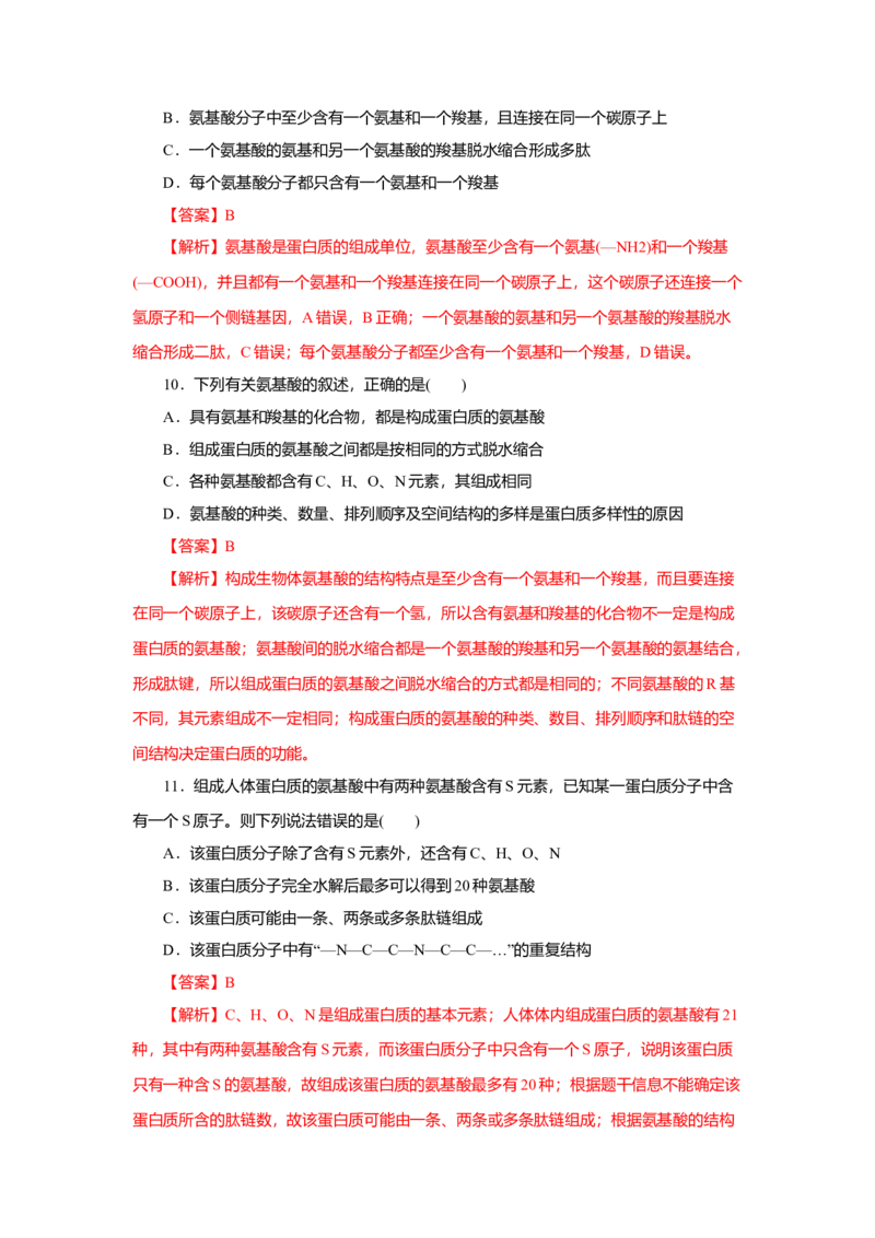 第02章组成细胞的分子（B卷）（解析版）_高中九科知识点归纳。_人教版高中Word电子版试卷练习试题知识点全科_高中生物试卷习题_生物必修_必修1_人教版生物必修一单元测试（032份）