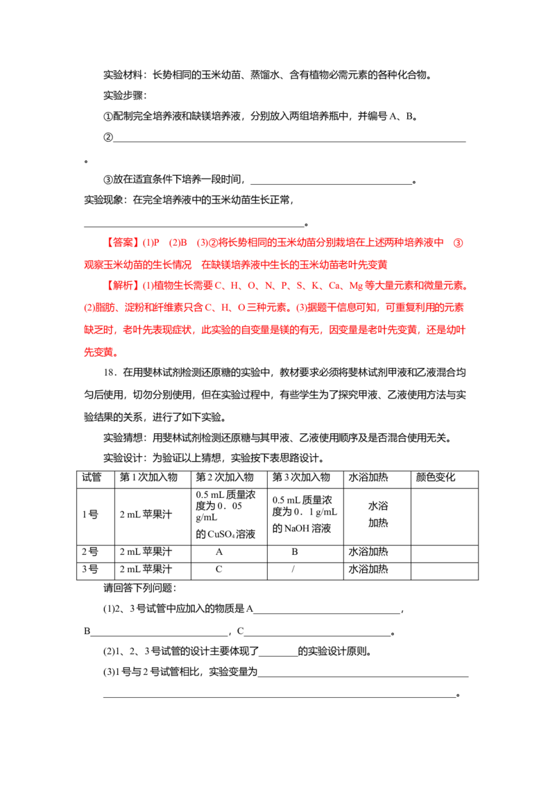 第02章组成细胞的分子（B卷）（解析版）_高中九科知识点归纳。_人教版高中Word电子版试卷练习试题知识点全科_高中生物试卷习题_生物必修_必修1_人教版生物必修一单元测试（032份）