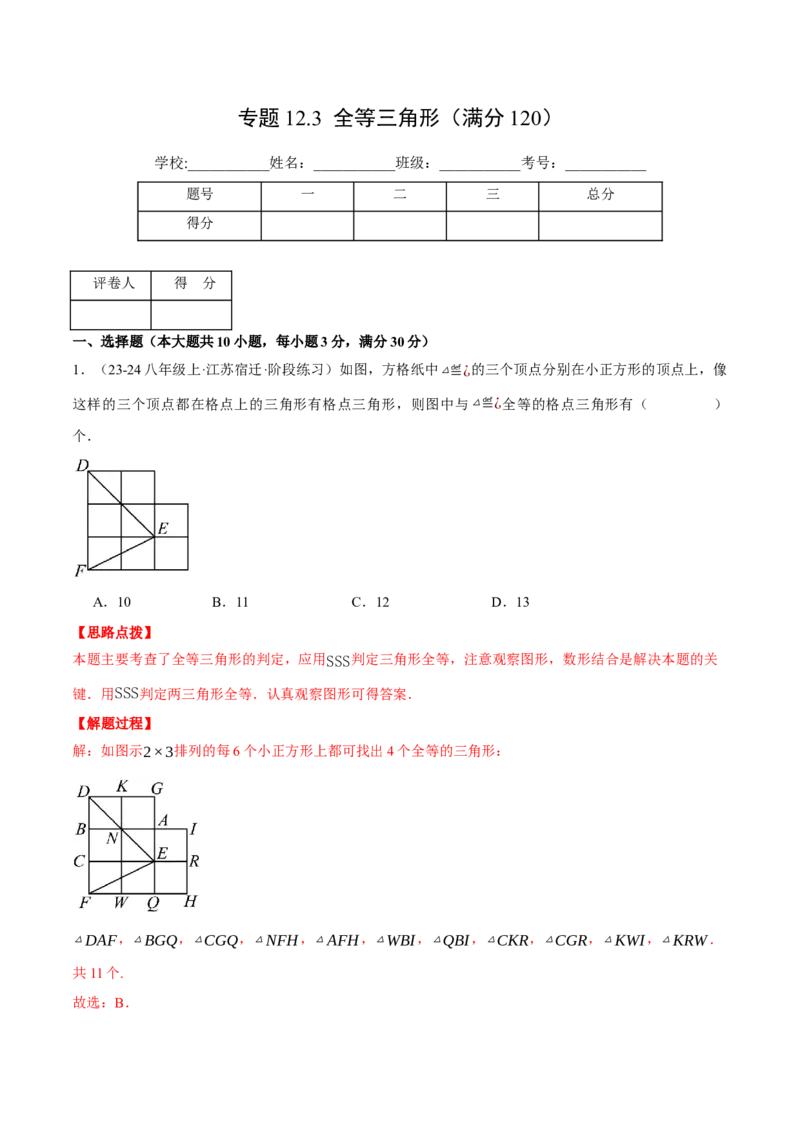 专题12.3全等三角形（压轴题综合测试卷）（人教版）（教师版）_初中数学_八年级数学上册（人教版）_压轴题专项-V5_2025版