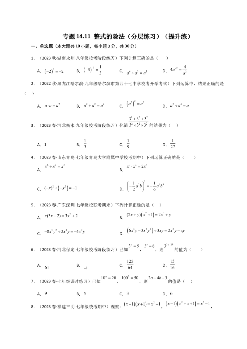 专题14.11整式的除法（分层练习）（提升练）-（人教版）_初中数学_八年级数学上册（人教版）_专题突破练习-V4_2024版