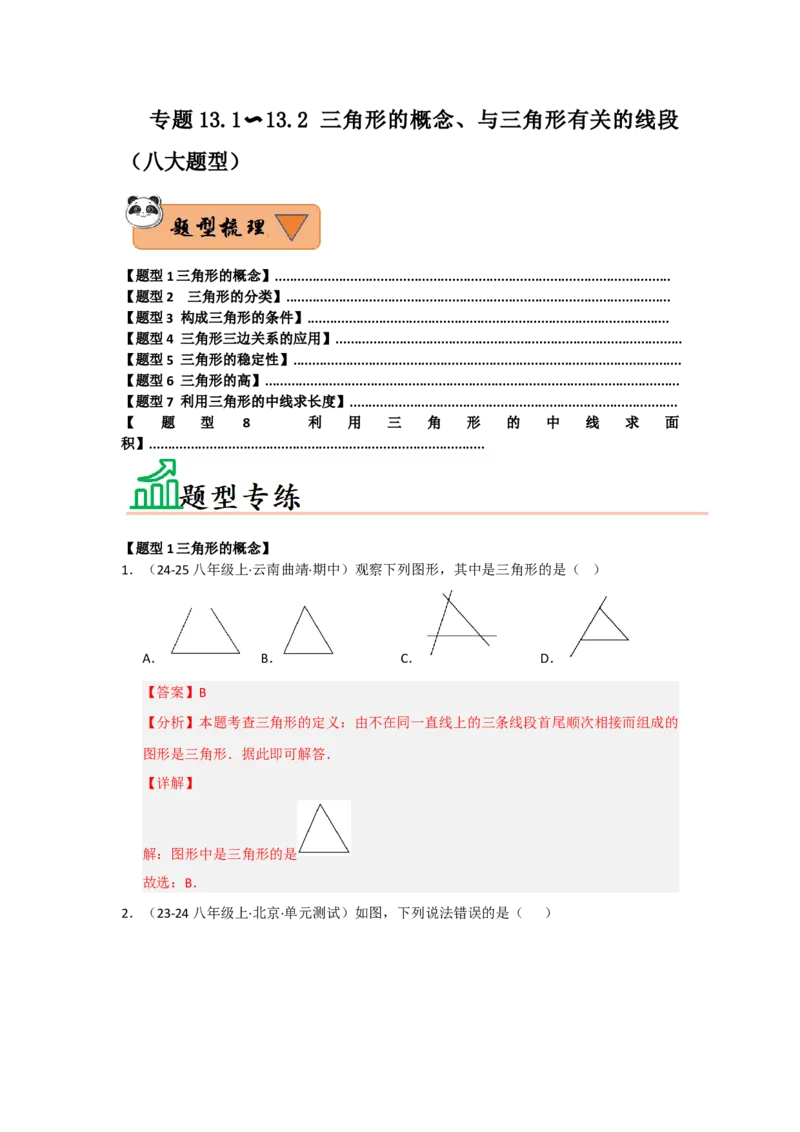 专题13.1~13.2三角形的概念、与三角形有关的线段（八大题型）（题型训练易错精练）（教师版）_初中数学_八年级数学上册（人教版）_知识解读与题型专练-V14_2026版