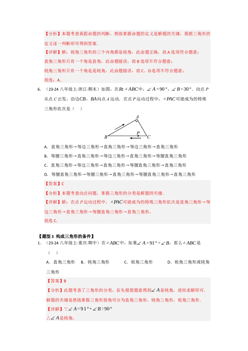 专题13.1~13.2三角形的概念、与三角形有关的线段（八大题型）（题型训练易错精练）（教师版）_初中数学_八年级数学上册（人教版）_知识解读与题型专练-V14_2026版