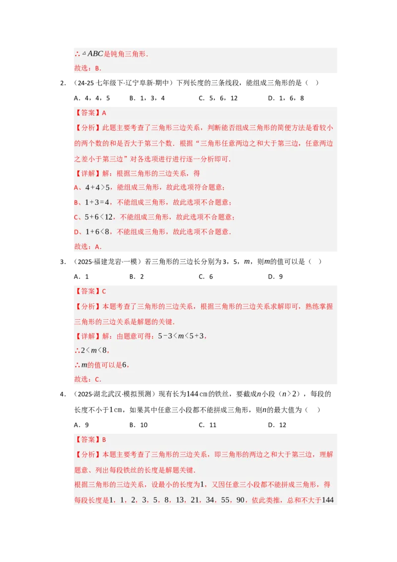 专题13.1~13.2三角形的概念、与三角形有关的线段（八大题型）（题型训练易错精练）（教师版）_初中数学_八年级数学上册（人教版）_知识解读与题型专练-V14_2026版