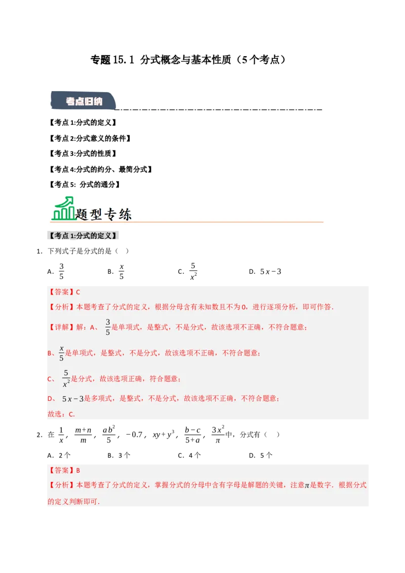 专题15.1分式概念与基本性质（5个考点）（题型专练+易错精练）（教师版）_初中数学_八年级数学上册（人教版）_知识解读与题型专练-V14_2025版