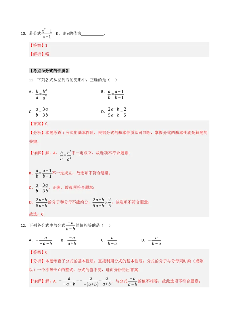 专题15.1分式概念与基本性质（5个考点）（题型专练+易错精练）（教师版）_初中数学_八年级数学上册（人教版）_知识解读与题型专练-V14_2025版