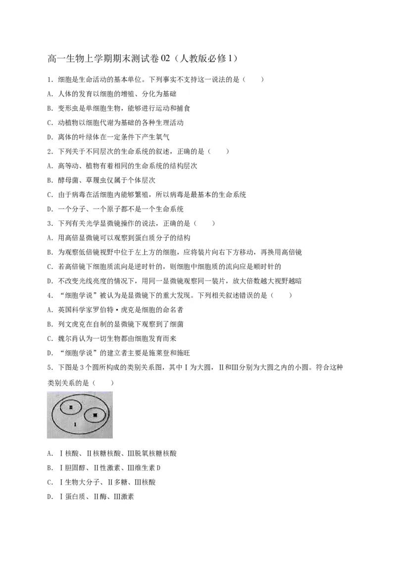 高一生物上学期期末测试卷02（人教版必修1）（原卷版）_高中九科知识点归纳。_人教版高中Word电子版试卷练习试题知识点全科_高中生物试卷习题_生物必修_必修1_1.模拟题