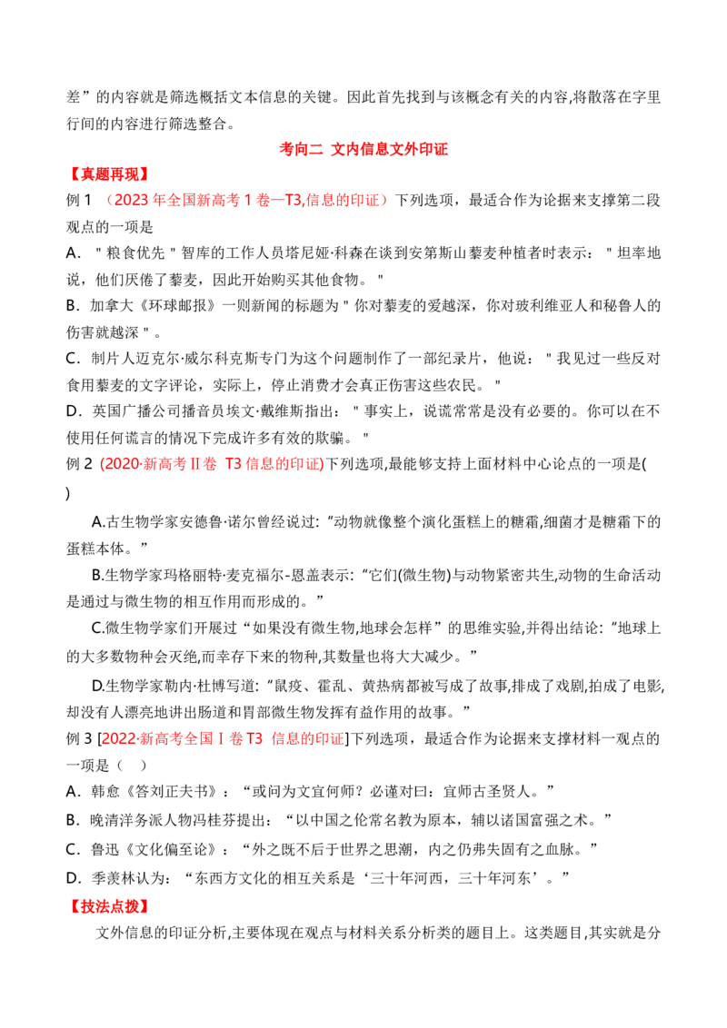 考点22信息的整合与印证（全国通用）原卷版_01高考语文_通用版（老高考）复习资料_2024年复习资料_完备战2024年高考语文一轮复习考点帮（全国通用）