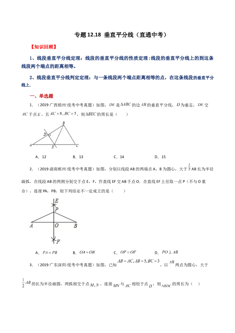 专题12.18垂直平分线（直通中考）-（人教版）_初中数学_八年级数学上册（人教版）_专题突破练习-V4_2024版