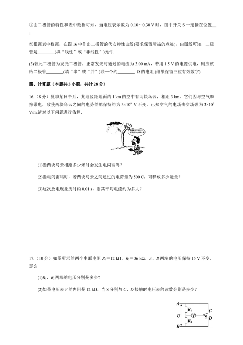 第11章电路及其应用单元检测检测B卷（原卷版）_高中九科知识点归纳。_人教版高中Word电子版试卷练习试题知识点全科_高中物理试卷习题_物理必修_必修3_1.单元测试（第一套）