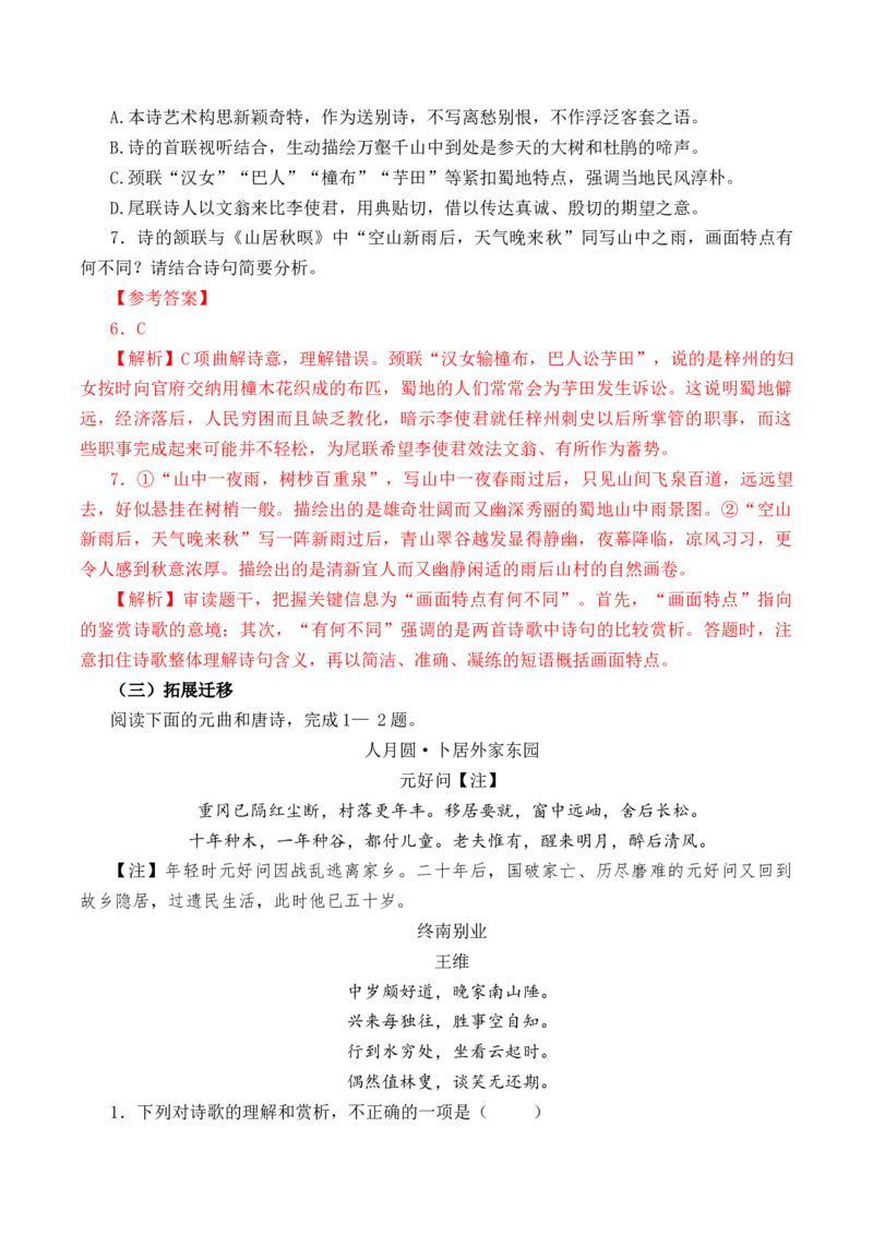 第29篇《山居秋暝》（解析版）_01高考语文_52025年新高考资料_专项复习_2025年新高考语文60篇古诗文必背篇目默写+阅读闯关手册（完结）