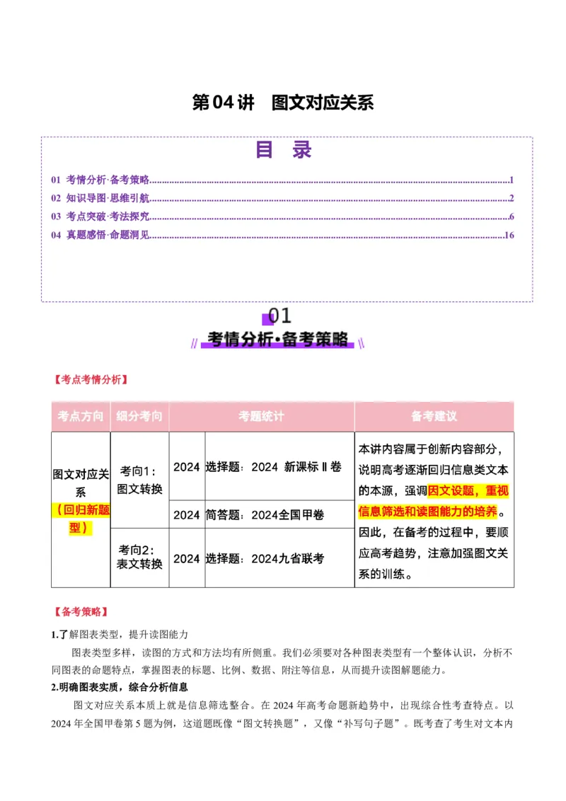 第04讲图文对应关系（讲义）解析版_01高考语文_52025年新高考资料_一轮复习_2025年高考语文一轮复习讲练测_信息类文本阅读