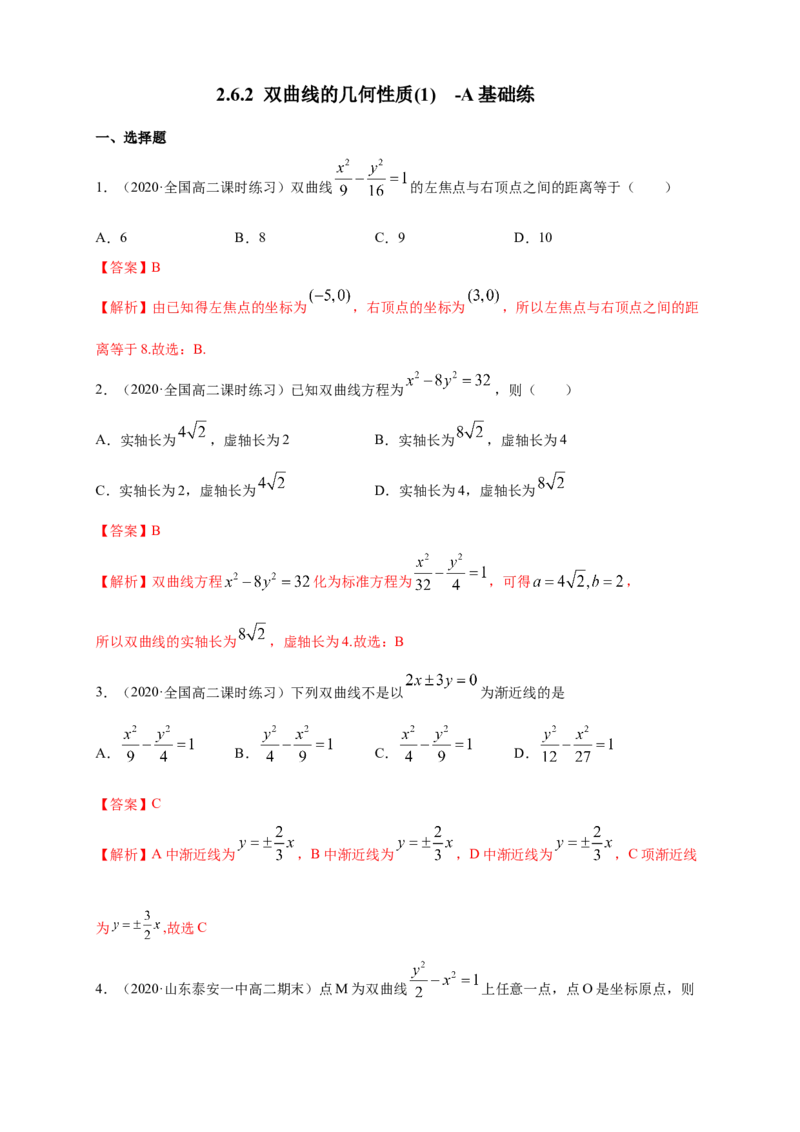 新教材精创3.2.2双曲线的简单几何性质（1）-A基础练（解析版）_高中九科知识点归纳。_人教版高中Word电子版试卷练习试题知识点全科_高中数学试卷习题_数学选修_选修1