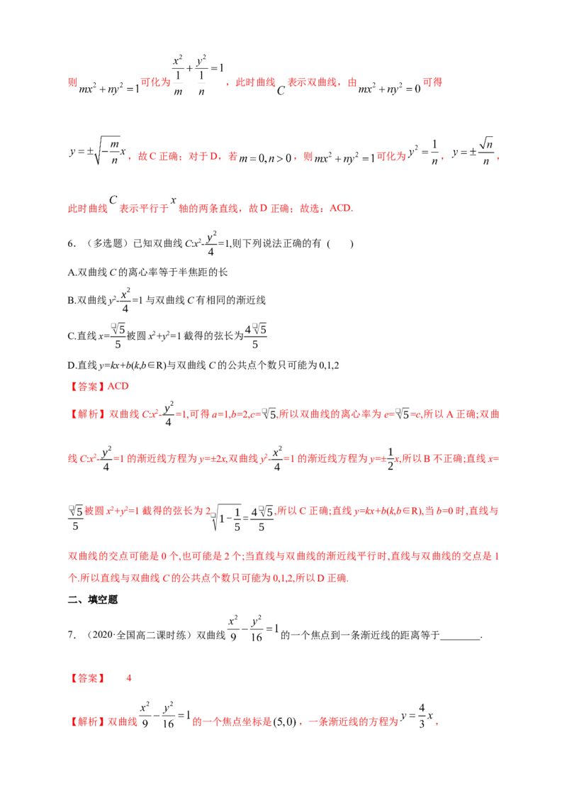 新教材精创3.2.2双曲线的简单几何性质（1）-A基础练（解析版）_高中九科知识点归纳。_人教版高中Word电子版试卷练习试题知识点全科_高中数学试卷习题_数学选修_选修1