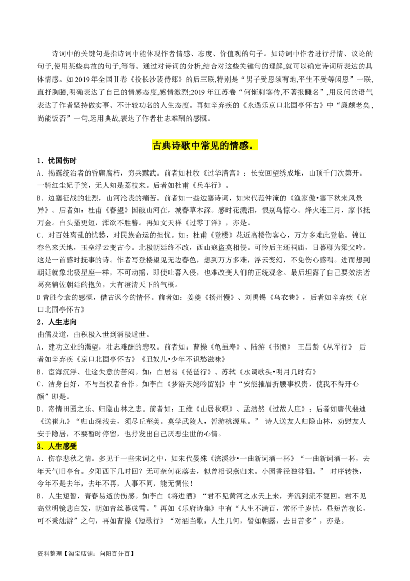 第05讲鉴赏诗歌情感价值观（讲义）（解析版）_01高考语文_新高考复习资料_2024年新高考资料_一轮复习资料_高考语文一轮复习讲练测（课件+讲义+练习）（新高考）_专题二诗歌鉴赏