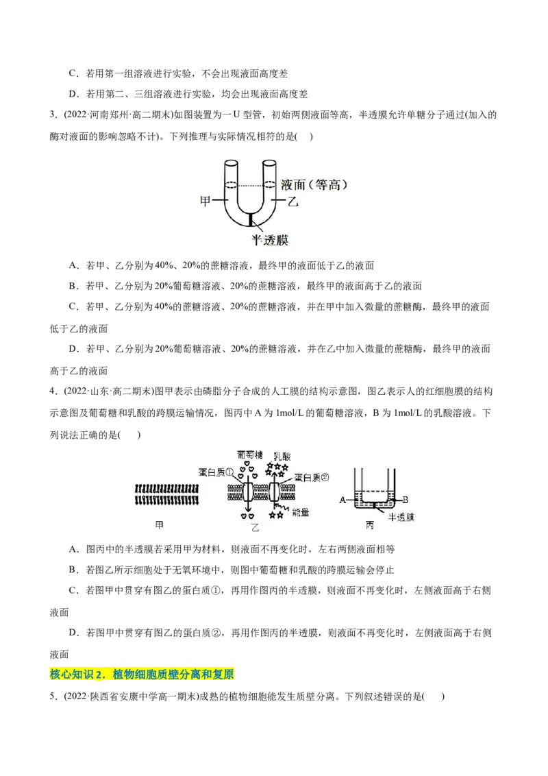 第4章细胞的物质输入和输出（A卷&middot;知识通关练）（原卷版）_高中九科知识点归纳。_人教版高中Word电子版试卷练习试题知识点全科_高中生物试卷习题_生物必修_必修1