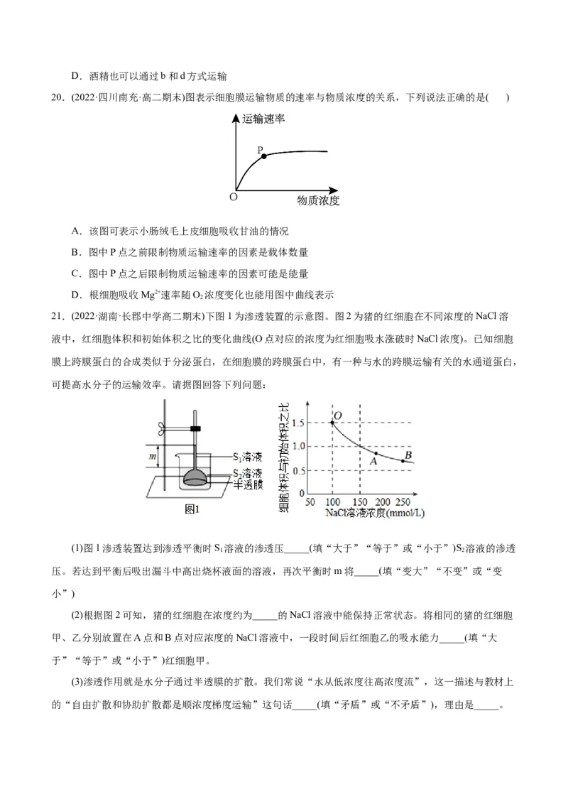 第4章细胞的物质输入和输出（A卷&middot;知识通关练）（原卷版）_高中九科知识点归纳。_人教版高中Word电子版试卷练习试题知识点全科_高中生物试卷习题_生物必修_必修1